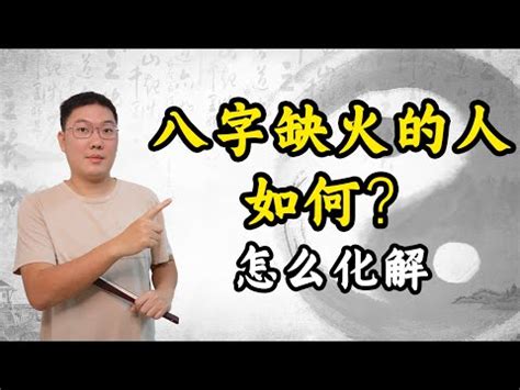 命中缺火 如何補